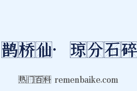 鹊桥仙·琼分石碎是什么意思的图片